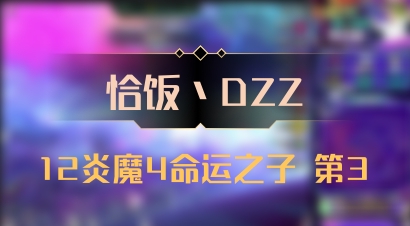 【恰饭丶DZZ】12炎魔4命运之子 第3