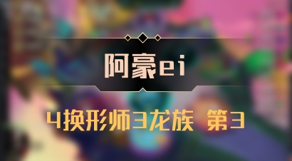 【阿豪ei】4换形师3龙族 第3
