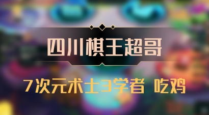 【四川棋王超哥】7次元术士3学者 吃鸡