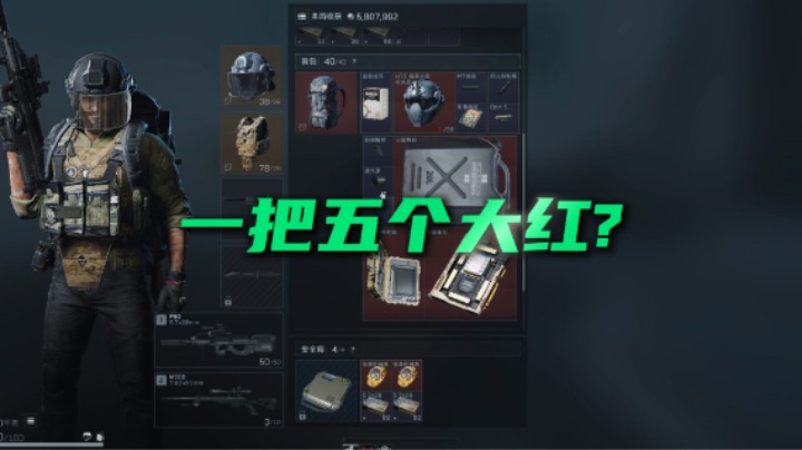 这爆率？一把五个大红，来吸欧气 祝大家把把出红