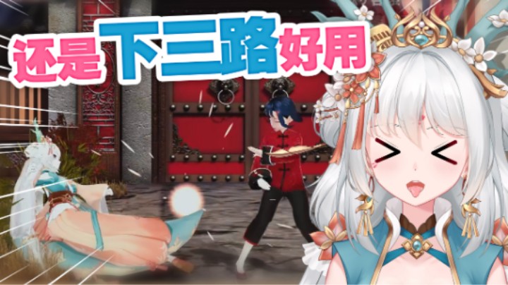 还是下三路好用啊！
