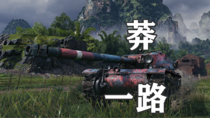 【坦克世界】暴风耐心耗尽拉德利