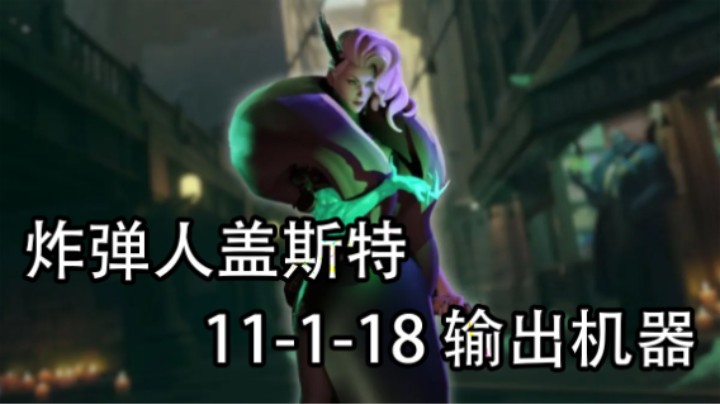 炸弹人Lady Geist 盖斯特怎么玩 11-1-18