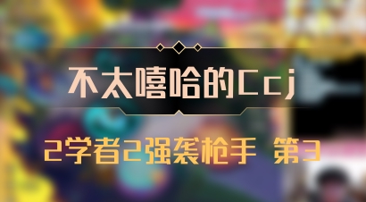 【不太嘻哈的Ccj】2学者2强袭枪手 第3