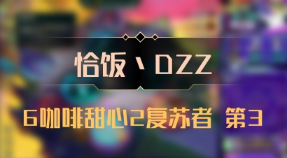 【恰饭丶DZZ】6咖啡甜心2复苏者 第3