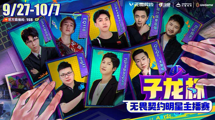 《子龙杯》表演赛&选人大会