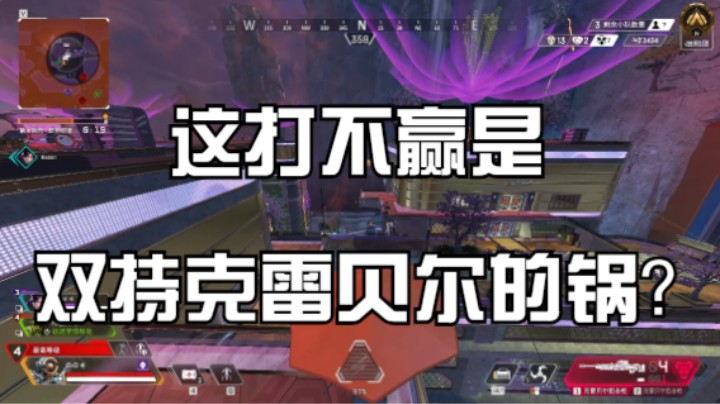 这打不赢是双持克雷贝尔的锅？