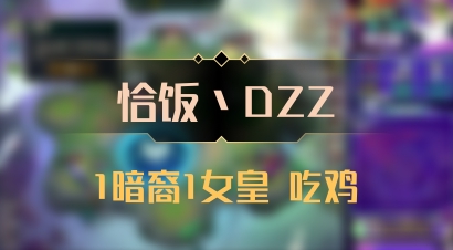 【恰饭丶DZZ】1暗裔1女皇 吃鸡