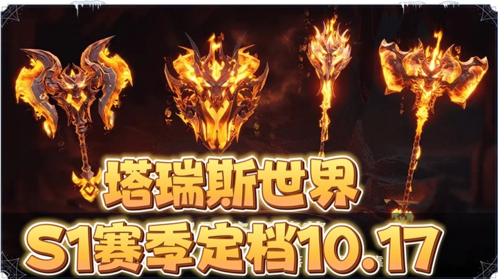 塔瑞斯世界S1赛季定档10月17日-橙武登场！