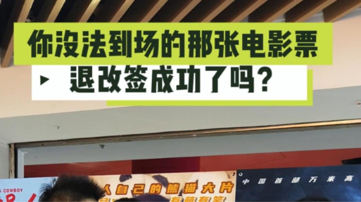 #市监小王的日常 你没法到场的那张电影票，退改签成功了吗？#电影票#退票#武汉市场监管