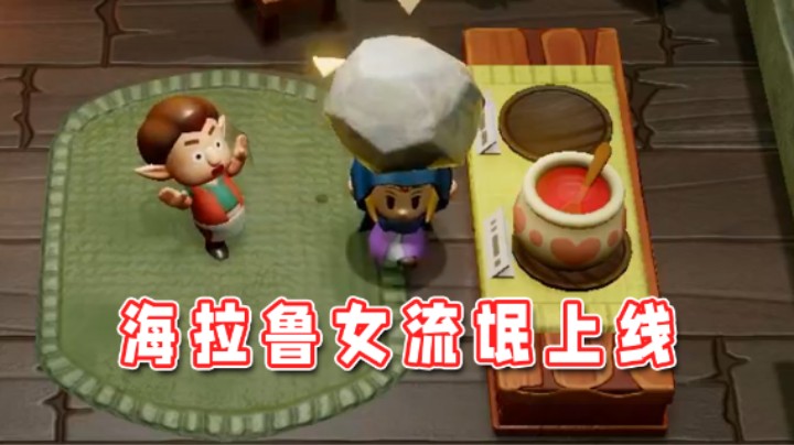 【超级小桀】海拉鲁女流氓已上线！