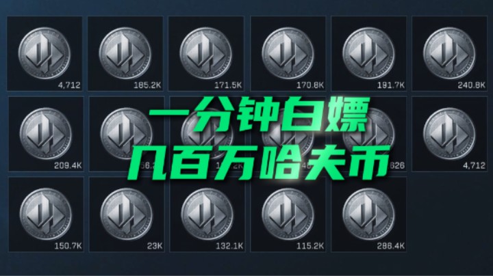 破产了？一分钟白嫖几百万哈夫币！