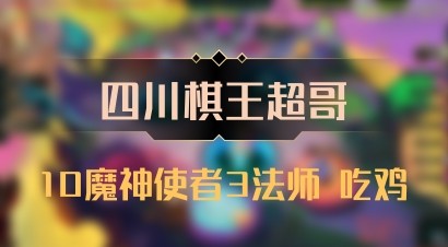 【四川棋王超哥】10魔神使者3法师 吃鸡