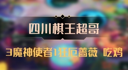 【四川棋王超哥】3魔神使者1狂厄蔷薇 吃鸡