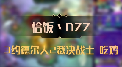 【恰饭丶DZZ】3约德尔人2裁决战士 吃鸡