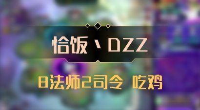 【恰饭丶DZZ】8法师2司令 吃鸡