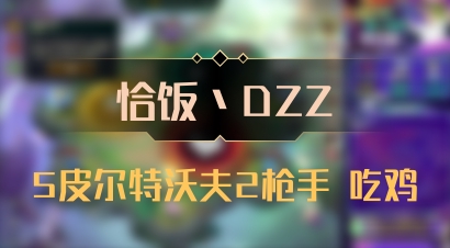 【恰饭丶DZZ】5皮尔特沃夫2枪手 吃鸡