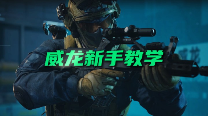 【威龙新手教学】一个视频教会你威龙到底怎么玩！