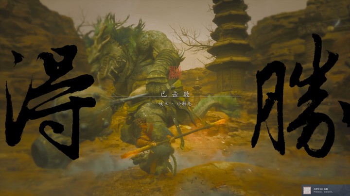 【随便玩玩】《黑神话：悟空》—— 小骊龙