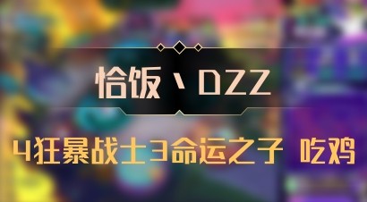 【恰饭丶DZZ】4狂暴战士3命运之子 吃鸡