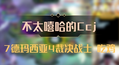 【不太嘻哈的Ccj】7德玛西亚4裁决战士 吃鸡
