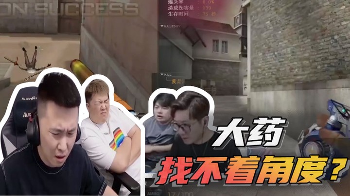 大药找不着角度？