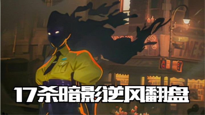 暗影Haze逆风局如何翻盘？ | 死锁高分局单排录像