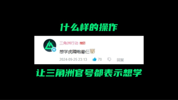 什么样的操作让三角洲官号都表示想学？ 威龙人柱力