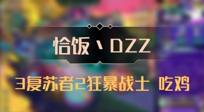 【恰饭丶DZZ】3复苏者2狂暴战士 吃鸡