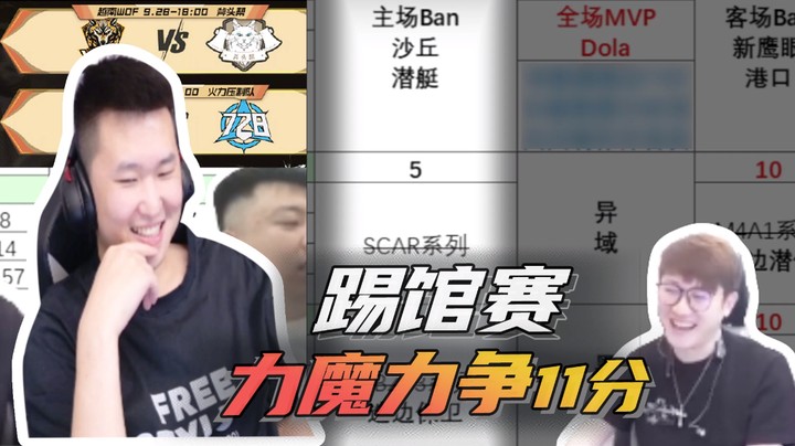 踢馆赛力魔力争11分~