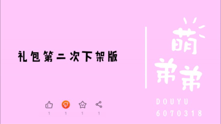 礼包第二次下架版
