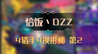 【恰饭丶DZZ】4猎手4换形师 第2