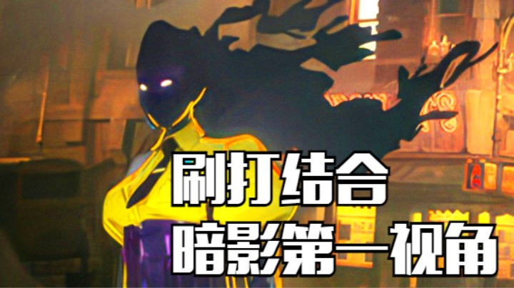 刷打结合，高分暗影第一视角 | 死锁高分局单排录像