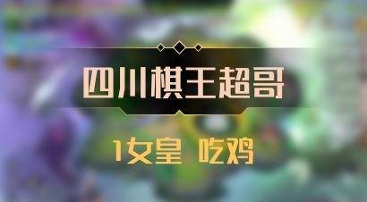 【四川棋王超哥】1女皇 吃鸡