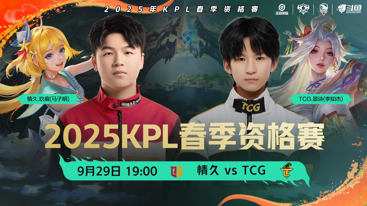 情久 vs TCG-2025年KPL春季赛资格赛-第4局-0929