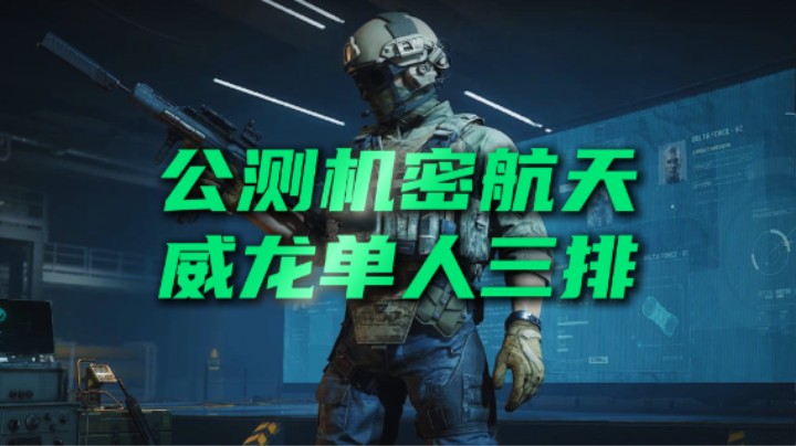 三角洲行动 威龙单人三排清图 公测机密航天