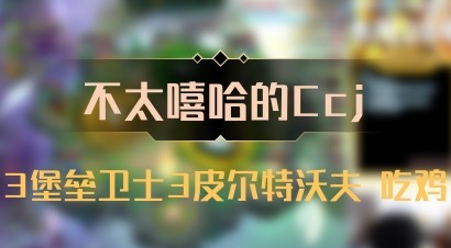 【不太嘻哈的Ccj】3堡垒卫士3皮尔特沃夫 吃鸡