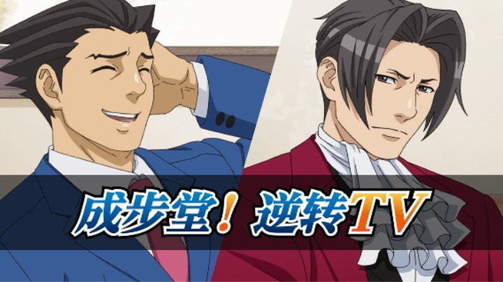 “成步堂！逆转TV”逆转裁判系列介绍