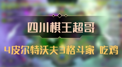 【四川棋王超哥】4皮尔特沃夫3格斗家 吃鸡