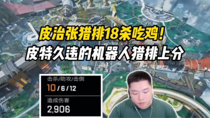 版本答案：双持莫桑比克，久违的机器人猎排上分爆杀吃鸡！