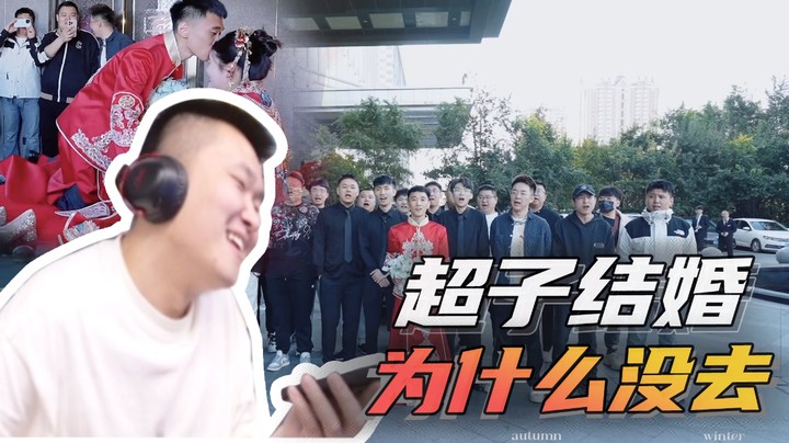 超子结婚为什么没去