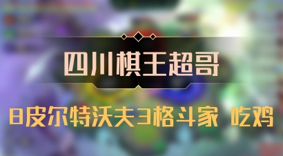 【四川棋王超哥】8皮尔特沃夫3格斗家 吃鸡