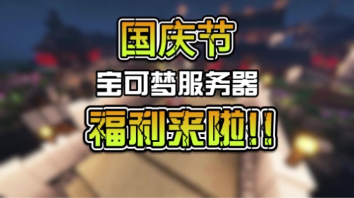 国庆节服务器放福利啦