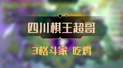 【四川棋王超哥】3格斗家 吃鸡