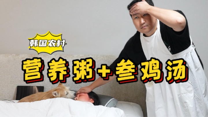 为生病的女朋友做参鸡汤和营养粥，虽累但甜，吃得温暖又开心！