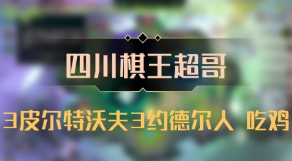 【四川棋王超哥】3皮尔特沃夫3约德尔人 吃鸡