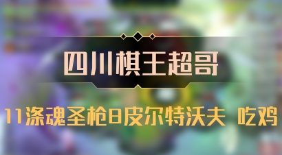 【四川棋王超哥】11涤魂圣枪8皮尔特沃夫 吃鸡