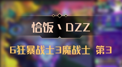 【恰饭丶DZZ】6狂暴战士3魔战士 第3