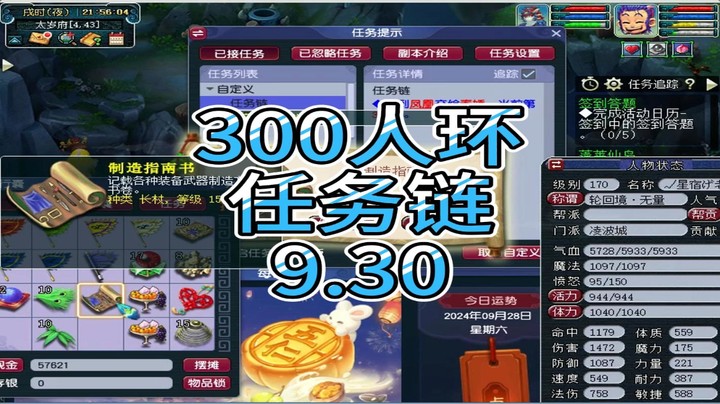 梦幻西游：300人环，任务链9.30