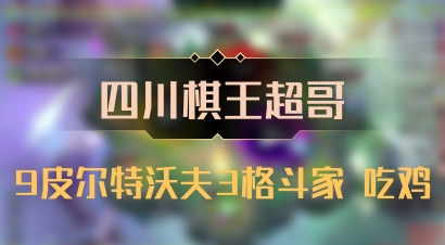 【四川棋王超哥】9皮尔特沃夫3格斗家 吃鸡